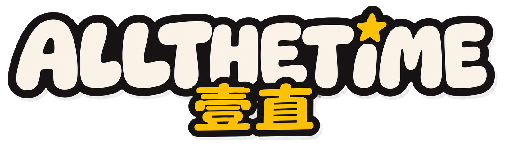 壹直 ALLTHETiME